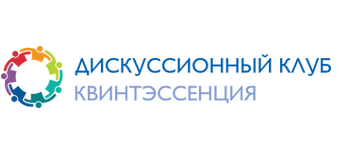 Дискуссионный клуб Квинтэссенции Екатеринбург